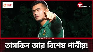 ’বিশেষ পানীয়’ খেয়ে তাসকিনের বমি মুখ খুললেন তাসকিন নিজেই  T Sports [upl. by Colpin937]