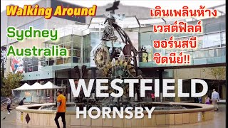 เดินเพลินห้างเวสต์ฟิลด์ ฮอร์นสบี ซิดนีย์ออสเตรเลีย WESTFIELD HORNSBY Sydney AustraliaWalk Around [upl. by Rizan]