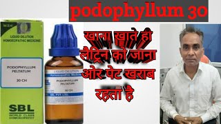 Podophyllum 30 Podophyllum 200 Homeopathic medicine  podophyllum homeopathy uses in hindi [upl. by Benjie]