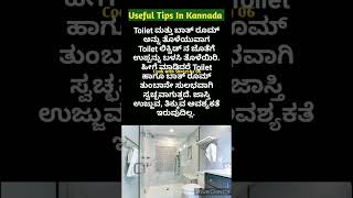 ಅದ್ಭುತವಾದ ಉಪಯುಕ್ತ ಟಿಪ್ಸಗಳು👌  Useful Tips In Kannada [upl. by Eaned]