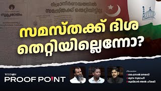 സമസ്തക്ക് ദിശ തെറ്റിയില്ലെന്നോ  Proof Point  EP 52 [upl. by Aikat]