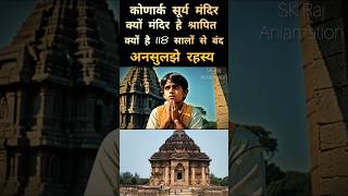 The Untold Story Of Konark Temple konarksuntemple [upl. by Mya345]