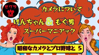 昭和なカメラとプロ野球と VOL5 昭和なカメラとプロ野球について熱く語る番組 by もぐら堂 [upl. by Laitselec]