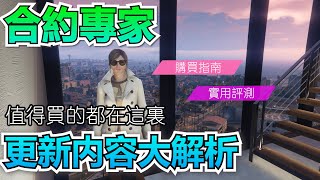 GTA5 綫上：合約專家更新内容大解析【值得買的都在這裏】 [upl. by Eidorb]