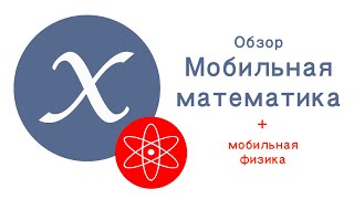 Обзор quotМобильная математикаquot Приложениешпаргалка для iPhone [upl. by Aika768]