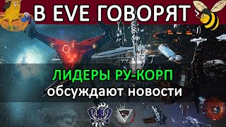 В EVE ONLINE говорят СБОР РУКОРПОРАЦИЙ  ПАТЧ меняет ПРАВИЛА для PanFam и Imperium eveonline [upl. by Georgy]