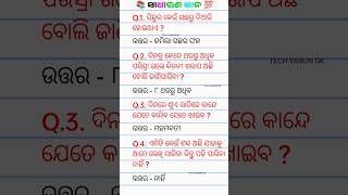 Odia Dhaga Dhamali IAS Questions  Clever Questions And Answers gk gkindia shorts TECHVARUNGK [upl. by Innis]