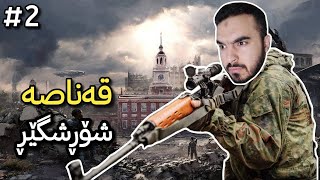 Homefront 2 قەناصی ئەمریکی شۆرشگێڕ [upl. by Rabelais]