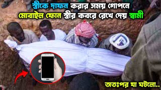 স্ত্রীকে দাফন করার সময় গোপনে মোবাইল ফোন স্ত্রীর কবরে রেখে দেয় স্বামী [upl. by Enttirb]