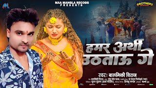 हमर अर्थी उठताऊ गे  Balmiki Viraj  Hamar Arthi Uthaau Ge  Magahi Sad Song 2024 [upl. by Yuhas]