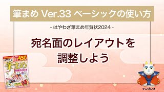 ＜筆まめ Ver33 ベーシックの使い方 17＞宛名面のレイアウトを調整する 『はやわざ筆まめ年賀状 2024』 [upl. by Ylesara944]