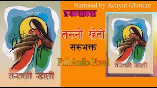 तरुनी खेती  Saru Bhakta  Full Audio Nepali Novel  TARUNI KHETI  Achyut Ghimire Shruti Sambeg [upl. by Cela342]