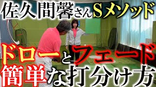 【ドローとフェード勘違いしてませんか？】実は打ち分けは簡単です！ 曲げようとしなくても勝手に球筋が変えられる！ 佐久間さん式 簡単なドローとフェードの打ち分け方！ ＃佐久間馨 ＃マナティ [upl. by Cinnamon]