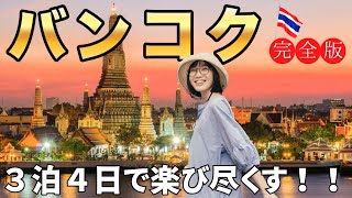 【タイ旅行🇹🇭】３泊４日でバンコクを120楽しむ！元在住者がオススメする最高のタイ旅行 [upl. by Hsenid]