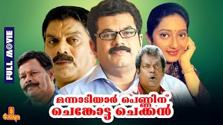 Mannadiar Penninu Chenkotta Checkan  Mukesh Kanaka Jagathy Innocent  Full Movie [upl. by Ennaitsirhc890]