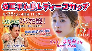 ボートレース平和島ライブ こんせいそんのスタジオ生放送！『GⅢ 平和島レディースカップ』4日目 [upl. by Allare]