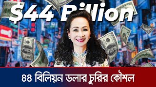 ৫ লাখ কোটি টাকা হাতানোর ভয়ংকর কারসাজি  Truong My lan  Vietnam  Corruption  JamunaTV [upl. by Terle]