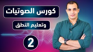 كورس الصوتيات  تعلم نطق الحروف الانجليزية بشكل صحيح  كورس شامل للمبتدئين 2 [upl. by Hakkeber]