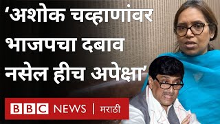 Ashok Chavan Resignation वर Varsha Gaikwad म्हणतात भाजपचा दबाव नसेल हीच अपेक्षा [upl. by Nesmat]