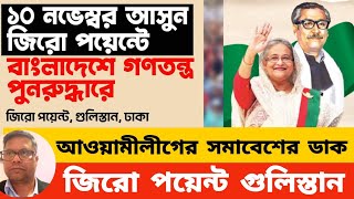 দশ নভেম্বর আওয়ামীলীগের সমাবেশের ডাক । জিরো পয়েন্ট মুক্তাঙ্গন [upl. by Renaud]