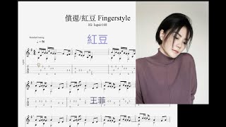 王菲 紅豆 fingerstyle guitar tutorial tabs [upl. by Llewol]