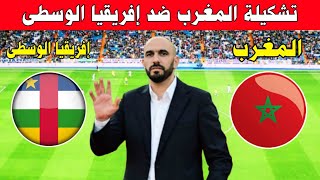 تشكيلة المغرب ضد إفريقيا الوسطى  موعد مباراة المغرب القادمة ـ Kora live بث مباشر وليدالركراكي [upl. by Mar349]