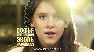 Софья Янкелевич ЭКОЛЬ  Paparazzi 10 years Russia Cover Lady Gaga  wwwecoleartru [upl. by Ellsworth535]