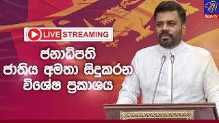 🔴 LIVE  ජනාධිපති ජාතිය අමතා සිදුකරන විශේෂ ප්‍රකාශය  Siyatha News [upl. by Almallah]