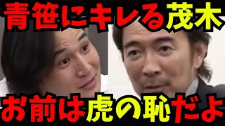 【令和の虎】茂木が青笹にブチギレ！過去一優秀な志願者？最後に林社長の出資金額がヤバすぎる [upl. by Tik]