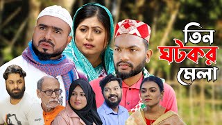 সিলেটি নাটক  তিন ঘটকর মেলা  Sylheti Natok  Teen Ghotokor Mela  Sylheti Natok 2024 [upl. by Dohsar530]