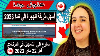 سارع الى التسجيل في برنامج Québec en tête قبل 23ماي 2023 الهجرة الى كندا 2023 [upl. by Rosenquist]