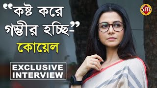 কষ্ট করে গম্ভীর হচ্ছি  কোয়েল  Exclusive Interview  Koel Mallick  Mitin Mashi  Bengali Film [upl. by Erbua]