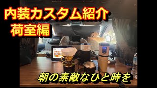 第16話 内装カスタム紹介 荷室リビング化計画編 ハイエース HIACE バンライフ VANLIFE 車中泊 ゴードンミラー GORDON MILLER [upl. by Snebur]