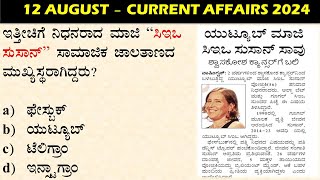 AUGUST 12 Daily Current Affairs Kannada  GKTODAY KANNADA 2024  SBKKANNADA [upl. by Small]