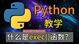 Python常用的内置函数  什么是exec函数  执行动态生成的代码 [upl. by Neirbo639]