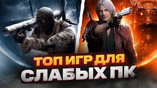 ТОП 20 КРУТЫХ ИГР ДЛЯ СЛАБЫХ ПК ИГРЫ НА СЛАБЫЙ КОМП [upl. by Siward]