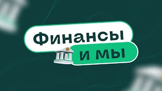 Финансы и мы  Повышаем финансовую грамотность вместе  finlituz  Финансовая грамотность [upl. by Drusi]