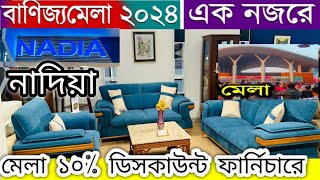 বানিজ্য মেলা ২০২৪  NADIA furniture ১০ থেকে 15 Discount  নাদিয়া ফার্নিচার  Banijjo mela 2024 BD [upl. by Boleyn]