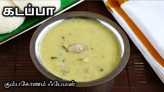 இட்லி தோசைக்கு இனி இப்படி செஞ்சு பாருங்க  கும்பகோணம் கடப்பா  Kumbakonam Kadappa Recipe  Kadappa [upl. by Naerda]