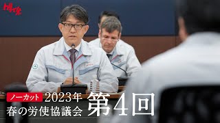 トヨタ春交渉2023 失敗恐れず挑み続けるために｜制度改革の具体策を明示 第4回 ｜トヨタイムズ [upl. by Apicella]