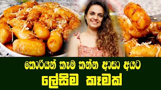 කොරියන් කෑම කන්න ආසා අයට ලේසිම කෑමක්  Easy Potato Recipe  Korean Potato Recipes [upl. by Ahsino342]