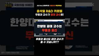 윤석열 정부 RampD 카르텔 무용과 교수가 공대 교수로 임용 장르만여의도 [upl. by Jill]