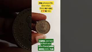 Valuable5 rupees 1993 scare coin value coin oldcoins rarecoins shorts shortsfeed rupees [upl. by Mossberg]