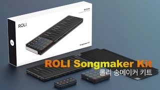 ROLI SongMaker KIT 롤리 송메이커 키트 씨보드 라이트패드블럭 루프블럭 seaboard lightpad block loop block [upl. by Immanuel]