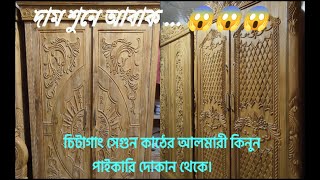 চিটাগাং সেগুন কাঠের আলমারি কিনুন।পাইকারি দোকান থেকে আলমারী কিনুন।almari priceinbangladesh 2023almari [upl. by Mail]