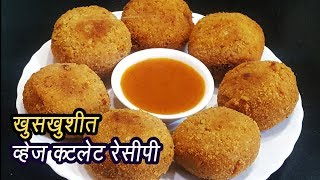 कुरकुरीत व्हेज कटलेट  Vegetable Cutlets Recipe  Mixed Veg Cutlet  MadhurasRecipe  Ep  340 [upl. by Niklaus]