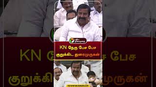 KN நேரு பேச பேச குறுக்கிட துரைமுருகன்  knnehru  duraimurugan dmk  udhayanidhistalin  shorts [upl. by Larina]