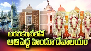 Biggest Hindu Temple in Dubai Jebel Ali Village  Arab Emirates  SumanTV Telugu [upl. by Ahsinor105]