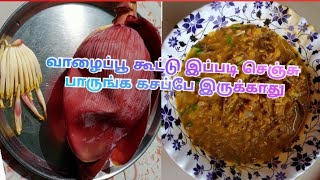 வாழைப்பூ கூட்டு இப்படி செஞ்சு பாருங்க கசப்பே இருக்காது vazhaipoo kootu in tamilSamayal in tamil [upl. by Garlinda]