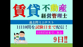 【賃貸不動産経営管理士2024】試験まで、あと9日。 [upl. by Sapphire]